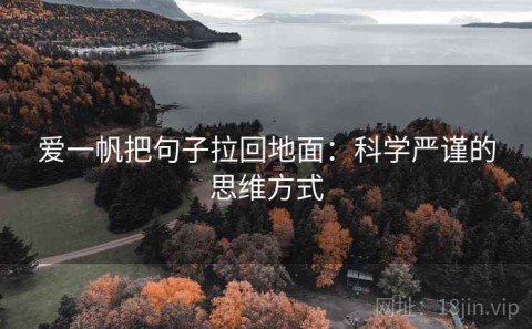爱一帆把句子拉回地面：科学严谨的思维方式