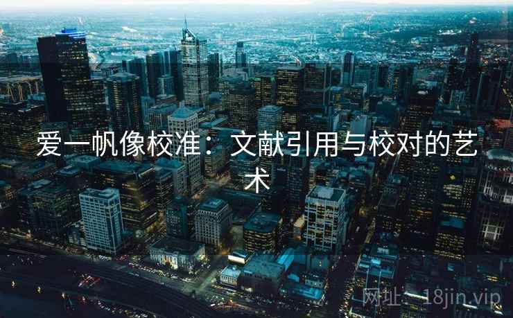 爱一帆像校准：文献引用与校对的艺术