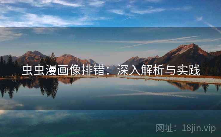 虫虫漫画像排错：深入解析与实践